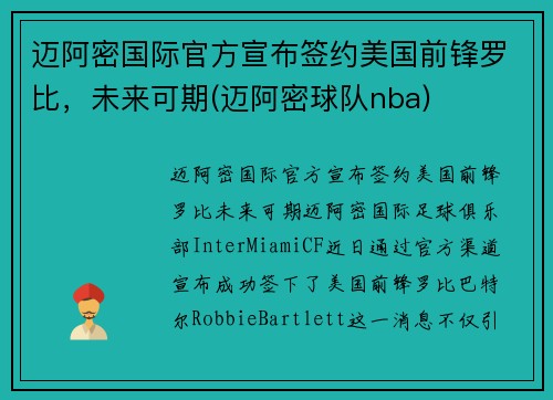 迈阿密国际官方宣布签约美国前锋罗比，未来可期(迈阿密球队nba)