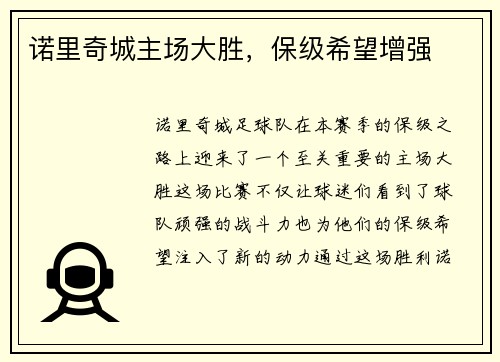 诺里奇城主场大胜，保级希望增强