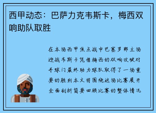 西甲动态：巴萨力克韦斯卡，梅西双响助队取胜