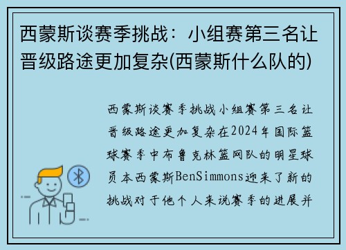 西蒙斯谈赛季挑战：小组赛第三名让晋级路途更加复杂(西蒙斯什么队的)