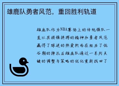 雄鹿队勇者风范，重回胜利轨道