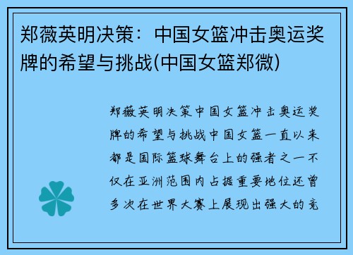 郑薇英明决策：中国女篮冲击奥运奖牌的希望与挑战(中国女篮郑微)
