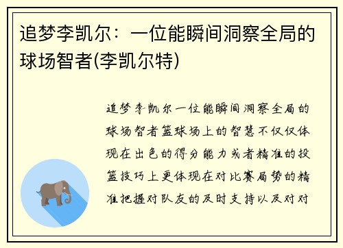 追梦李凯尔：一位能瞬间洞察全局的球场智者(李凯尔特)