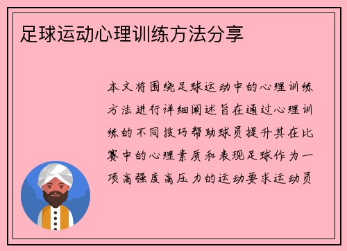 足球运动心理训练方法分享