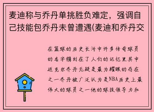 麦迪称与乔丹单挑胜负难定，强调自己技能包乔丹未曾遭遇(麦迪和乔丹交过手吗)