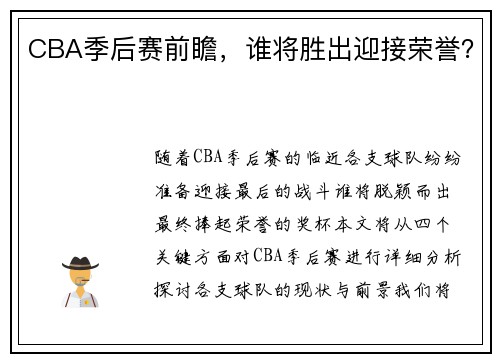 CBA季后赛前瞻，谁将胜出迎接荣誉？