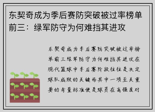 东契奇成为季后赛防突破被过率榜单前三：绿军防守为何难挡其进攻