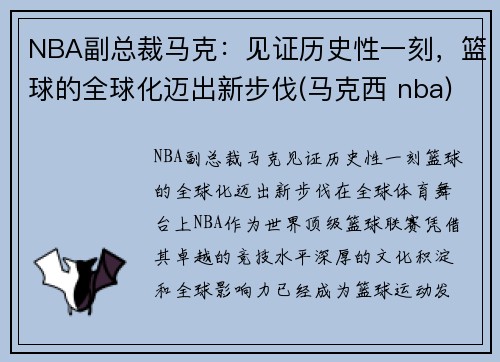 NBA副总裁马克：见证历史性一刻，篮球的全球化迈出新步伐(马克西 nba)
