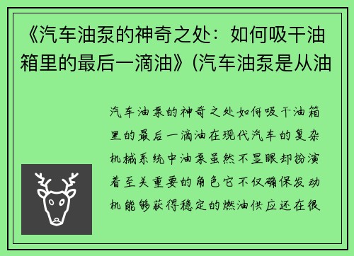 《汽车油泵的神奇之处：如何吸干油箱里的最后一滴油》(汽车油泵是从油箱底部抽油吗)