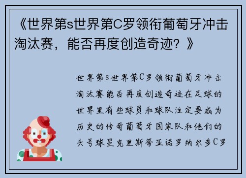 《世界第s世界第C罗领衔葡萄牙冲击淘汰赛，能否再度创造奇迹？》