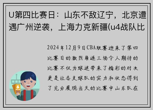 U第四比赛日：山东不敌辽宁，北京遭遇广州逆袭，上海力克新疆(u4战队比赛视频)