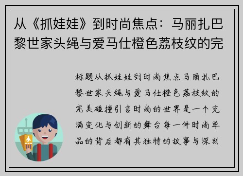 从《抓娃娃》到时尚焦点：马丽扎巴黎世家头绳与爱马仕橙色荔枝纹的完美碰撞