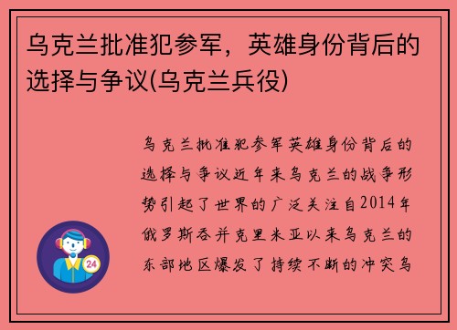 乌克兰批准犯参军，英雄身份背后的选择与争议(乌克兰兵役)