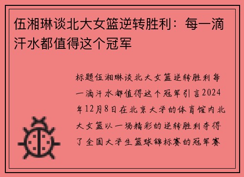 伍湘琳谈北大女篮逆转胜利：每一滴汗水都值得这个冠军