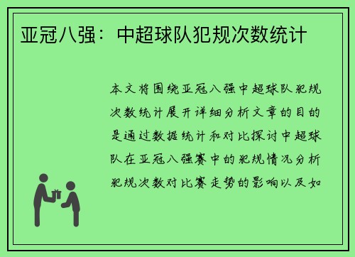 亚冠八强：中超球队犯规次数统计