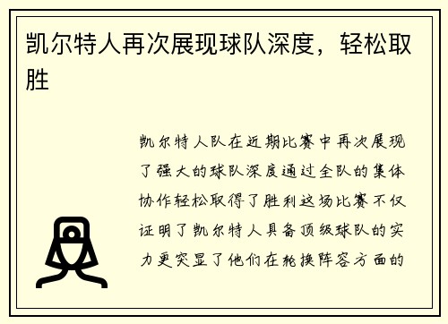 凯尔特人再次展现球队深度，轻松取胜