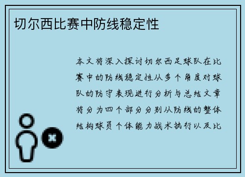 切尔西比赛中防线稳定性