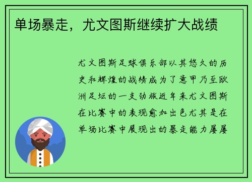 单场暴走，尤文图斯继续扩大战绩