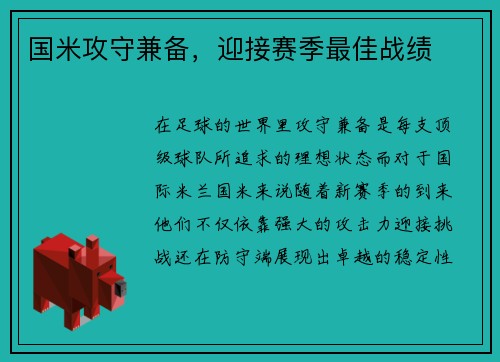 国米攻守兼备，迎接赛季最佳战绩