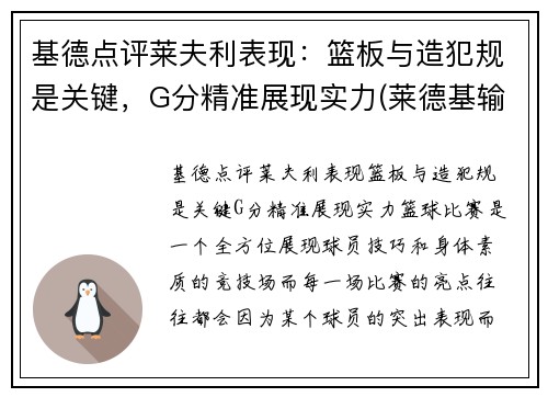 基德点评莱夫利表现：篮板与造犯规是关键，G分精准展现实力(莱德基输了)