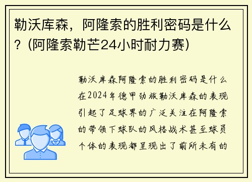勒沃库森，阿隆索的胜利密码是什么？(阿隆索勒芒24小时耐力赛)