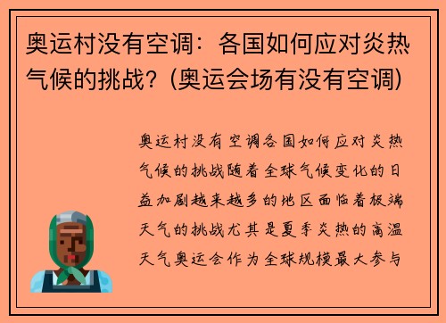 奥运村没有空调：各国如何应对炎热气候的挑战？(奥运会场有没有空调)