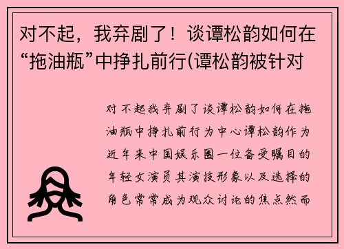对不起，我弃剧了！谈谭松韵如何在“拖油瓶”中挣扎前行(谭松韵被针对)