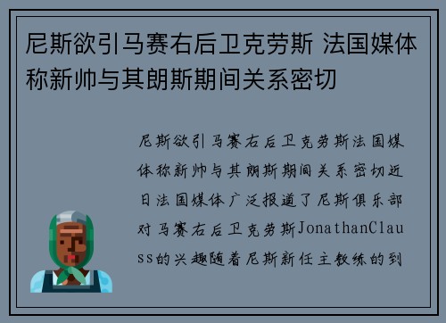 尼斯欲引马赛右后卫克劳斯 法国媒体称新帅与其朗斯期间关系密切