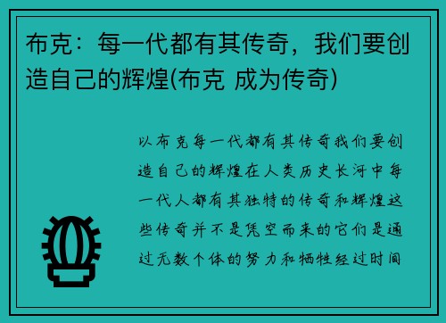 布克：每一代都有其传奇，我们要创造自己的辉煌(布克 成为传奇)