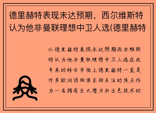 德里赫特表现未达预期，西尔维斯特认为他非曼联理想中卫人选(德里赫特踢左中卫还是右中卫)