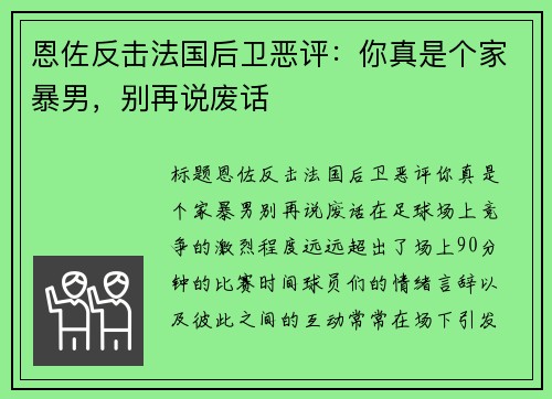 恩佐反击法国后卫恶评：你真是个家暴男，别再说废话