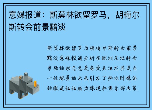 意媒报道：斯莫林欲留罗马，胡梅尔斯转会前景黯淡