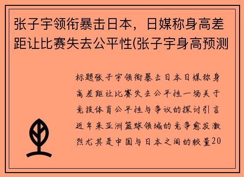 张子宇领衔暴击日本，日媒称身高差距让比赛失去公平性(张子宇身高预测)