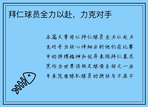 拜仁球员全力以赴，力克对手
