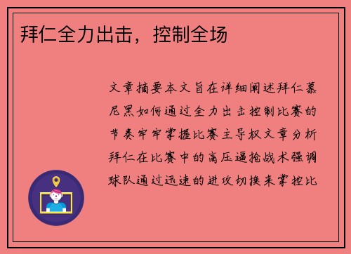拜仁全力出击，控制全场