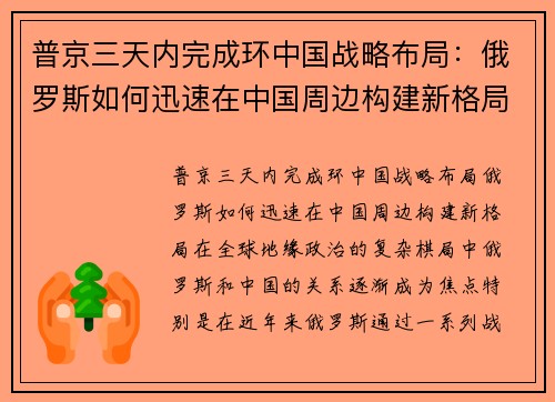 普京三天内完成环中国战略布局：俄罗斯如何迅速在中国周边构建新格局