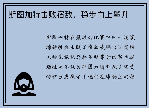 斯图加特击败宿敌，稳步向上攀升