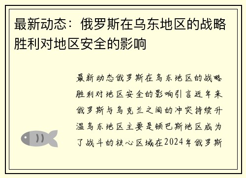 最新动态：俄罗斯在乌东地区的战略胜利对地区安全的影响