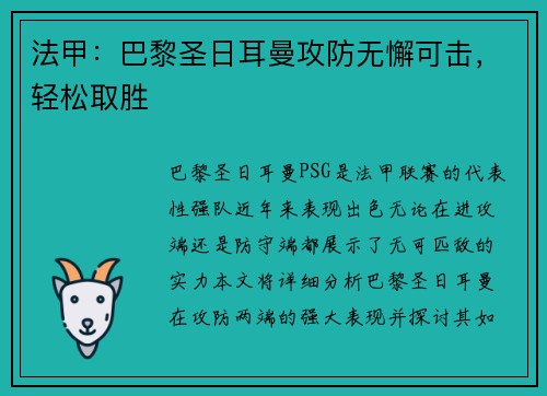 法甲：巴黎圣日耳曼攻防无懈可击，轻松取胜