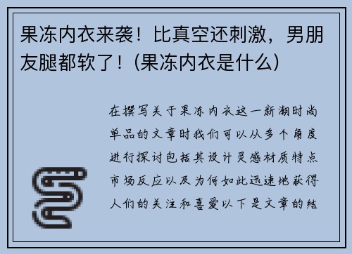 果冻内衣来袭！比真空还刺激，男朋友腿都软了！(果冻内衣是什么)