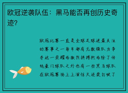 欧冠逆袭队伍：黑马能否再创历史奇迹？