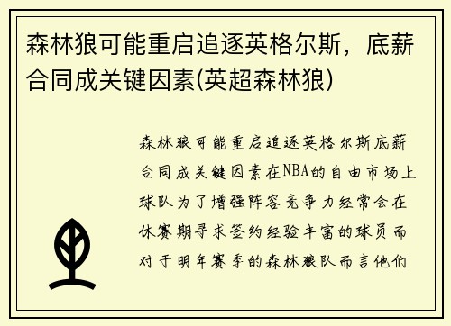 森林狼可能重启追逐英格尔斯，底薪合同成关键因素(英超森林狼)