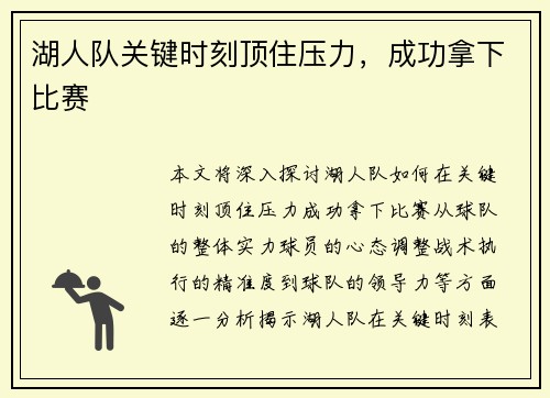 湖人队关键时刻顶住压力，成功拿下比赛