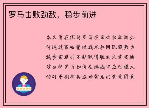 罗马击败劲敌，稳步前进