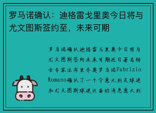 罗马诺确认：迪格雷戈里奥今日将与尤文图斯签约至，未来可期