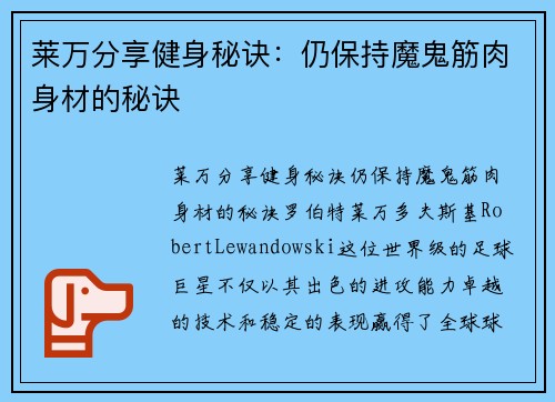 莱万分享健身秘诀：仍保持魔鬼筋肉身材的秘诀