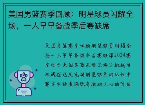 美国男篮赛季回顾：明星球员闪耀全场，一人早早备战季后赛缺席