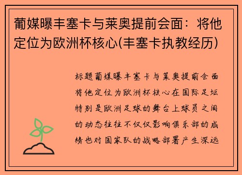 葡媒曝丰塞卡与莱奥提前会面：将他定位为欧洲杯核心(丰塞卡执教经历)
