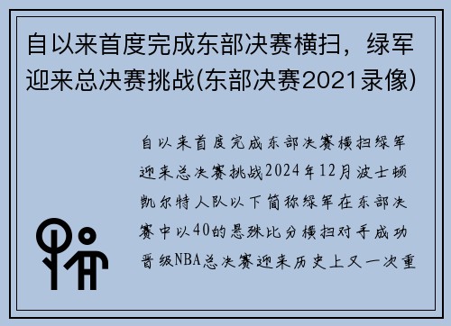 自以来首度完成东部决赛横扫，绿军迎来总决赛挑战(东部决赛2021录像)