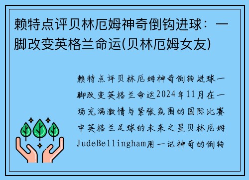 赖特点评贝林厄姆神奇倒钩进球：一脚改变英格兰命运(贝林厄姆女友)